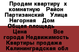 Продам квартиру 2х комнатную › Район ­ Партизанский › Улица ­ Нагорная › Дом ­ 2 › Общая площадь ­ 42 › Цена ­ 155 000 - Все города Недвижимость » Квартиры продажа   . Калининградская обл.,Светлогорск г.